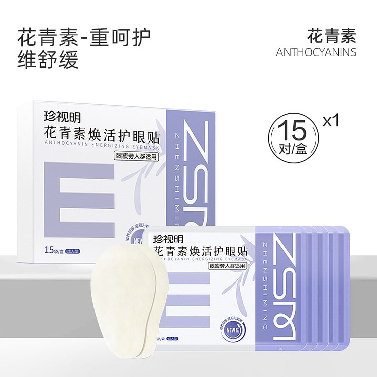 珍视明花青素护眼贴成人缓解眼疲劳冷敷贴15对