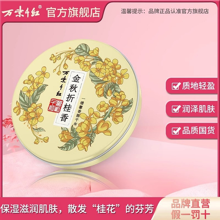 万紫千红 润肤脂金秋折桂香40g*1盒保湿滋润