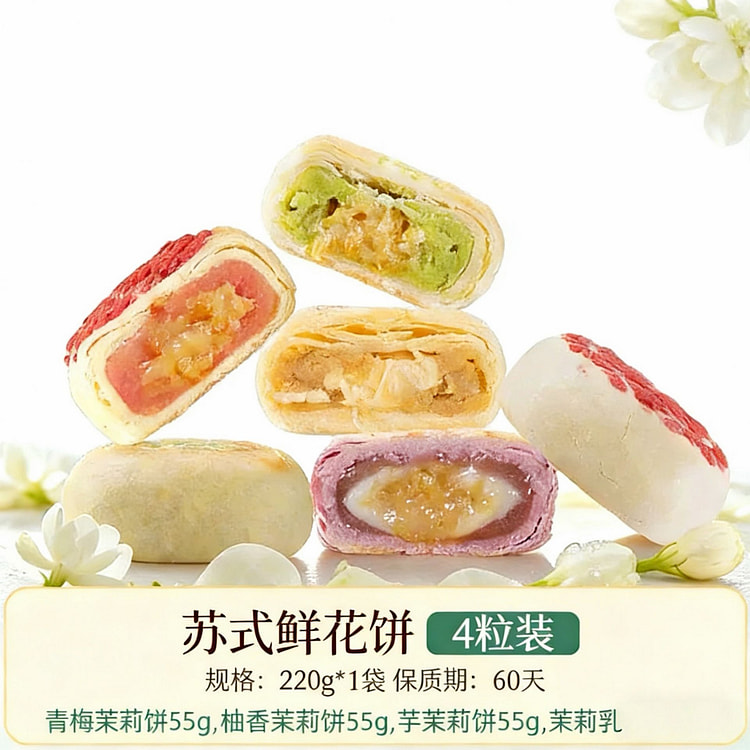 好一朵茉莉花南京乳酪鲜花饼4口味茉莉饼 220 克