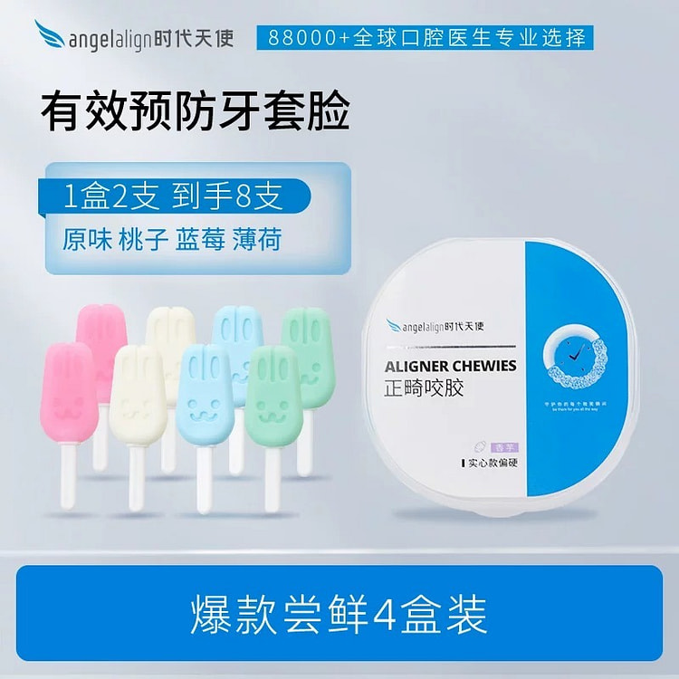 【时代天使】兔子咬胶 正畸牙胶 牙齿矫正