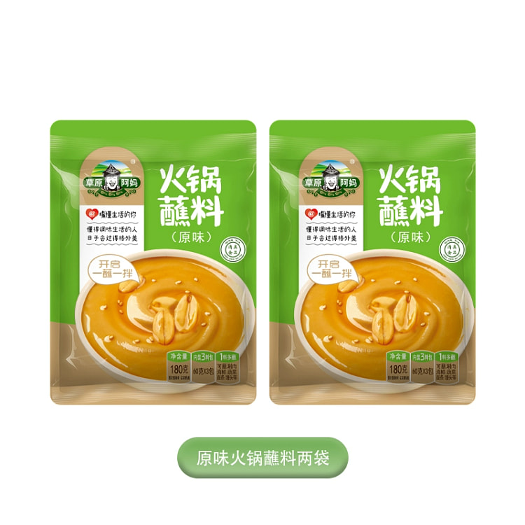 草原阿妈火锅蘸料 家用芝麻花生酱 麻酱东北火锅火锅酱料 原味蘸料180g*2袋