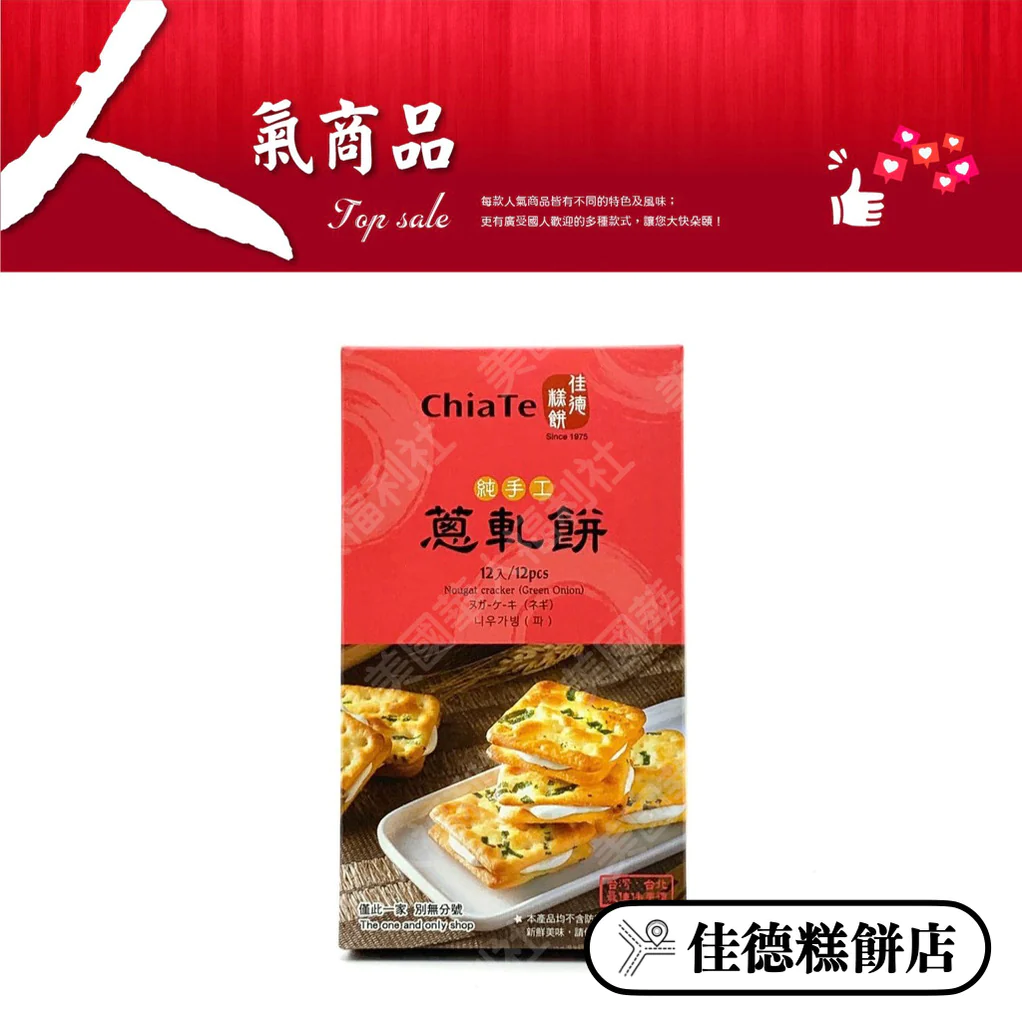 Get Taiwan ChiaTe Nougat Green Onion Cookies 12pcs Delivered Weee! Asian Market