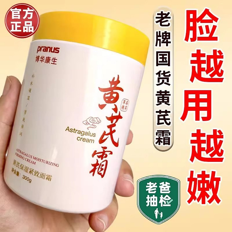 经典老牌国货 黄芪霜 提亮去黄抗皱300g/瓶 300 克