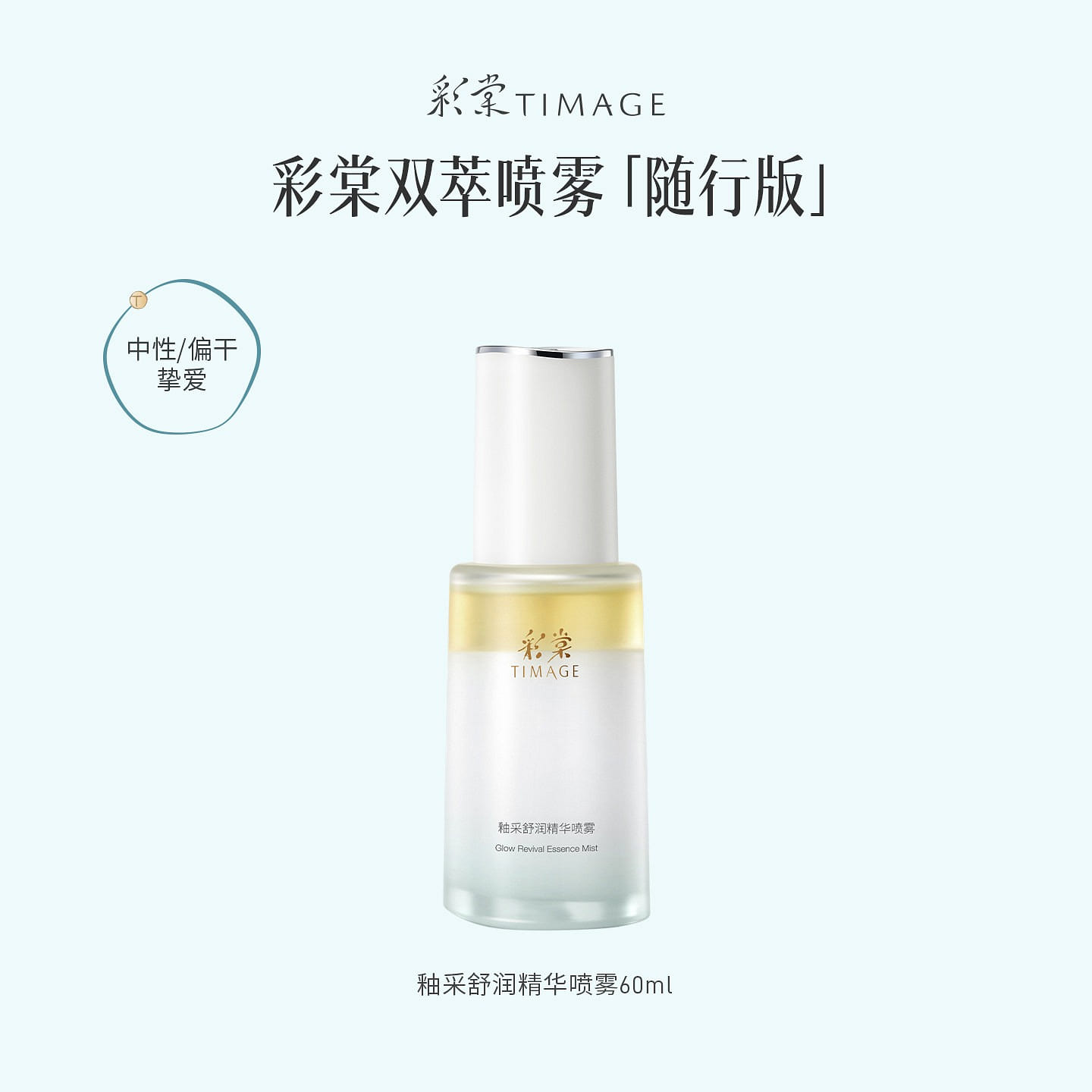 Timage Comforting Essence Mist for Dry Skin, 60ml 1 box