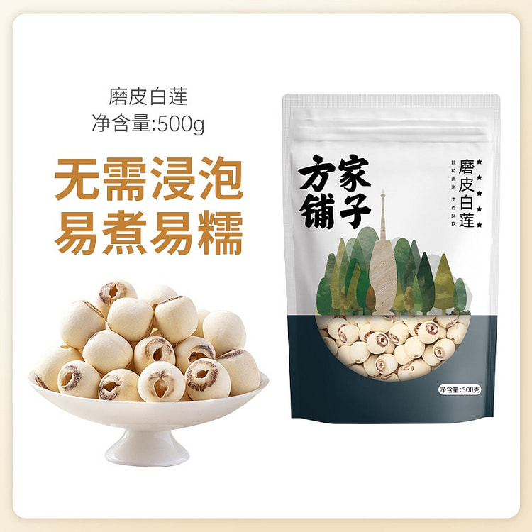 方家铺子黑皮白莲子