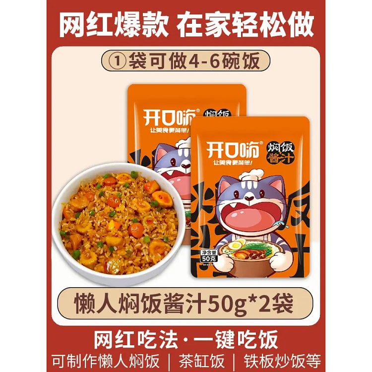 开口嗨 焖饭酱汁*2袋