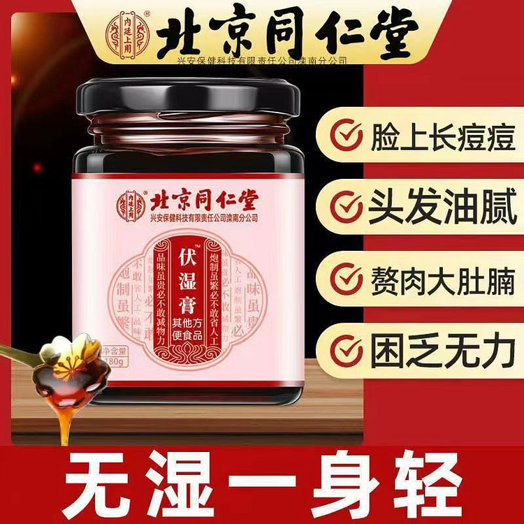 同仁堂伏湿膏养生传统滋补膏薏仁舌苔厚脾胃茯苓膏