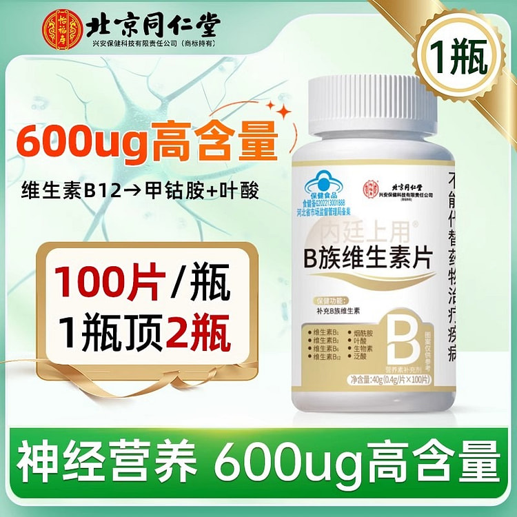 北京同仁堂 维生素B12甲钴胺营养B族V100片