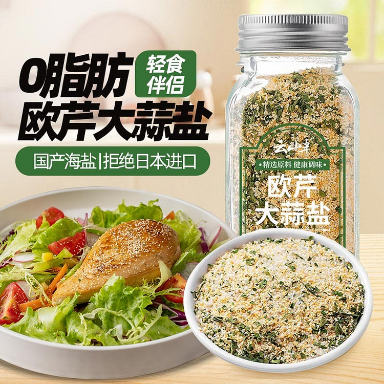 云山半欧芹大蒜盐