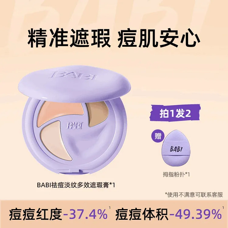 BABI遮瑕膏三色多效瑕疵痘印多效淡纹 4.2g 1 盒