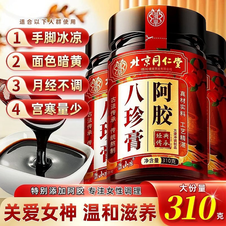 阿胶八珍膏 310g手脚冰凉 面色暗黄 月经不调
