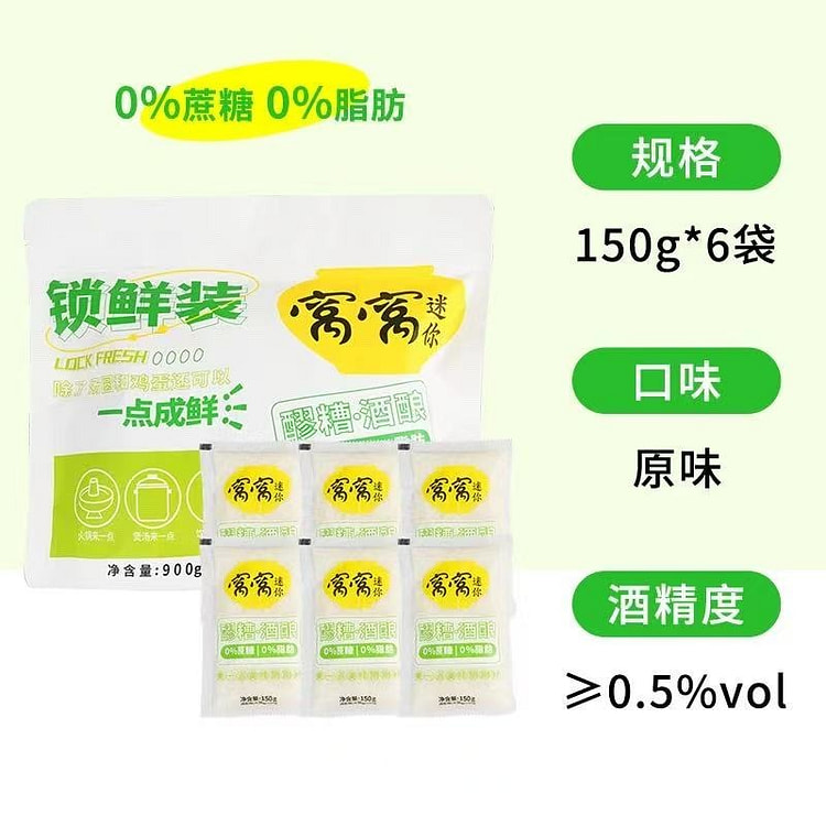 窝窝醪糟甜米酒 农家自酿糯米月子酒米酿小袋装 900 克