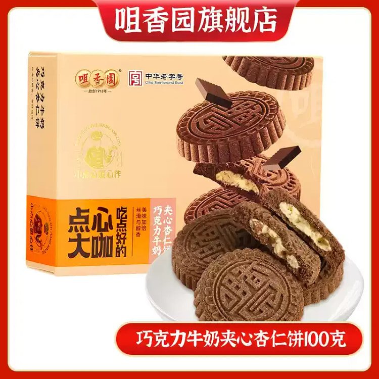 咀香园杏仁饼中山糕点巧克力牛奶夹心杏仁饼100g