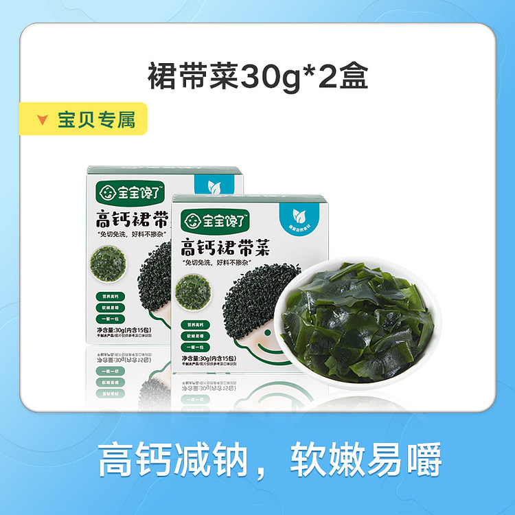 宝宝馋了儿童裙带菜高钙30g*2盒