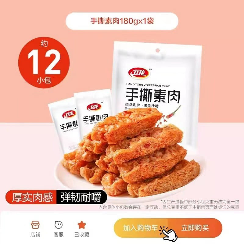 Hand Torn Vegetarian Meat, 12pcs/bag, Thick meaty texture, Tough and chewy 180 g