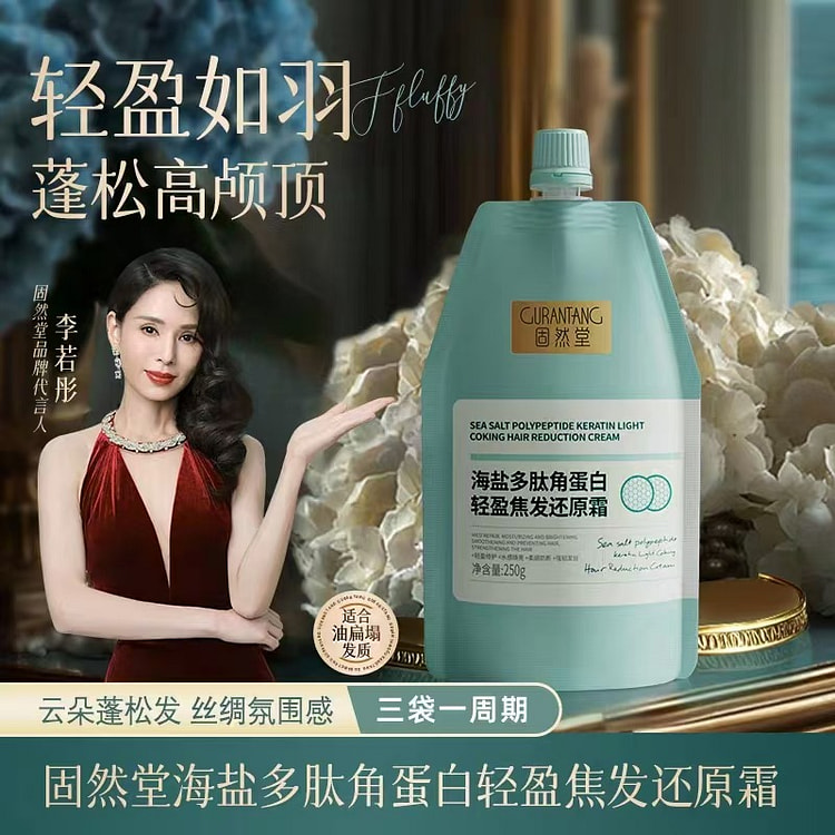 固然堂 海盐多肽角蛋白轻盈焦发还原霜发膜 250 克