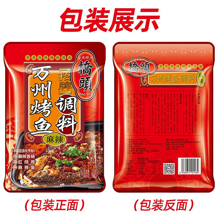 桥头 万州烤鱼调料秘制酱料麻辣