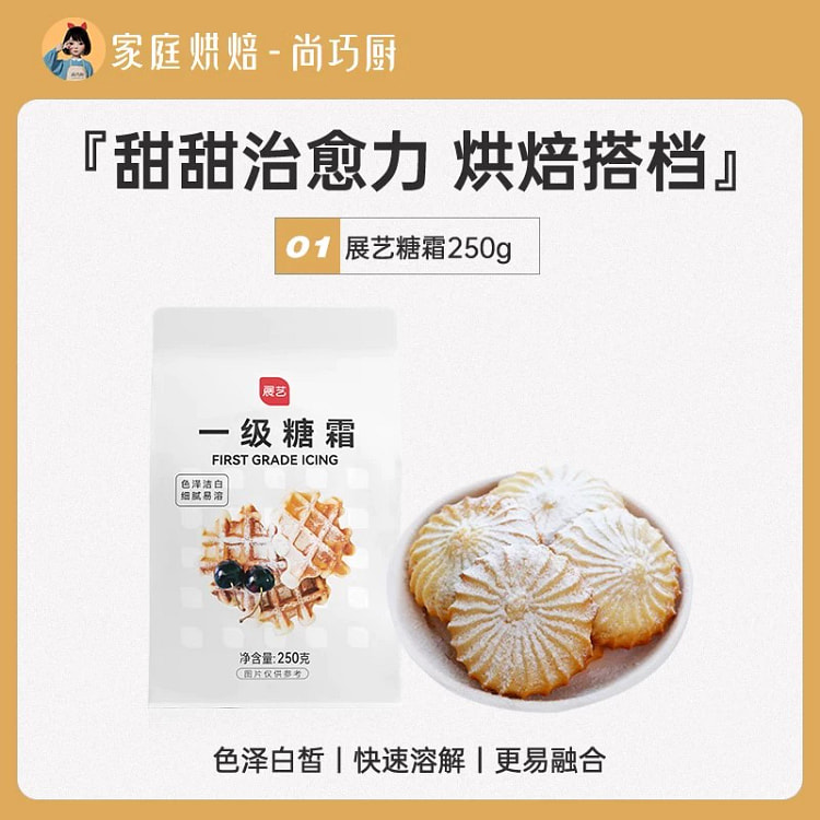 展艺糖粉烘焙专用糖霜细砂糖粉防潮蛋糕蛋糕家用年货节装饰原材料250g*1袋
