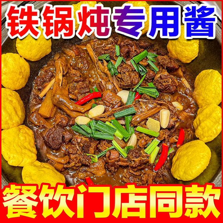 东北铁锅炖酱料底料炖鱼底料商用地锅灶台鸡柴火鸡铁锅炖大鹅原味铁锅炖150g*1袋（能炖3到4斤）