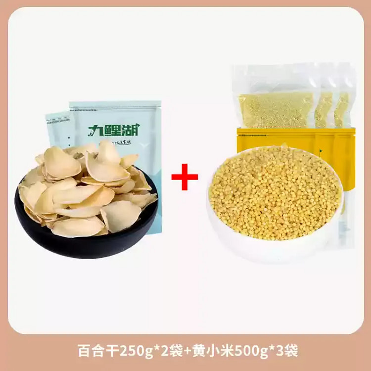 无硫百合干250g*2+山西黄小米500g*3
