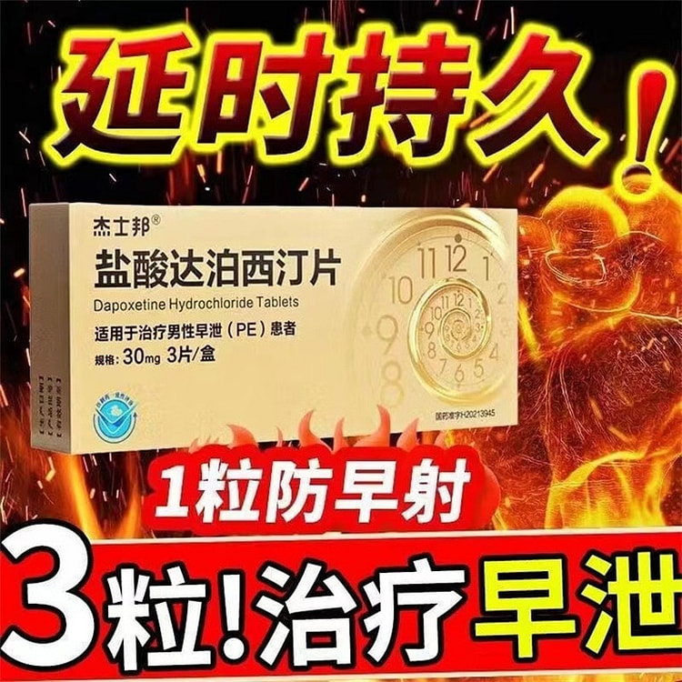 杰士邦 盐酸达泊西汀片 30mg*3片/盒