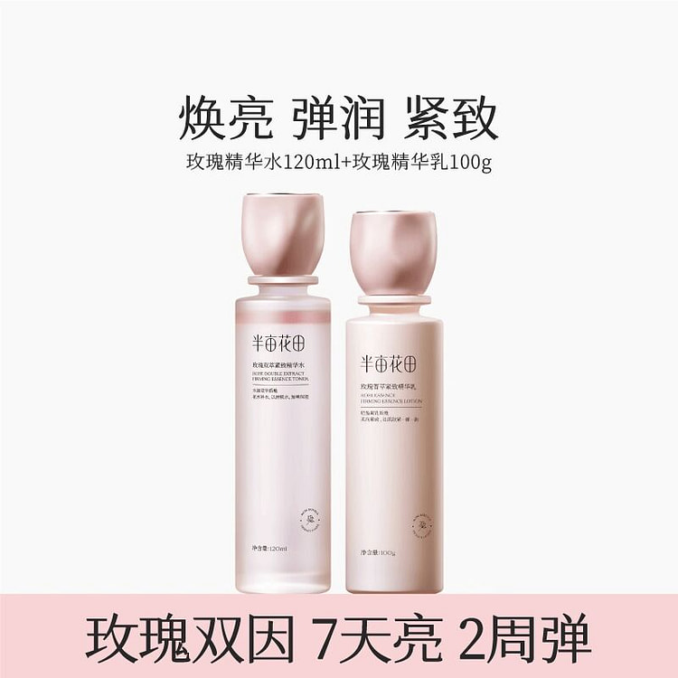 半亩花田玫瑰水乳套装