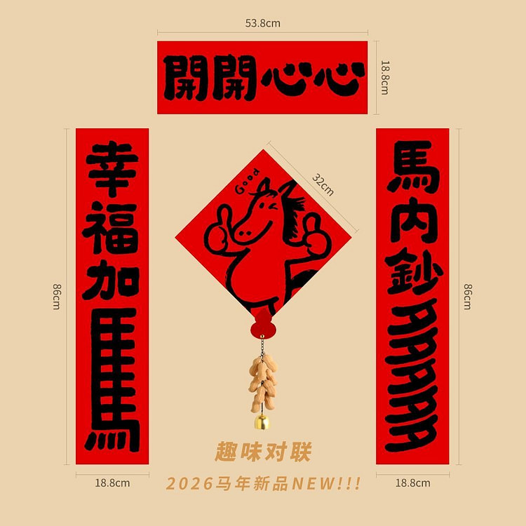 2026马年趣味全磁吸对联创意可爱春联（A款） 200 克