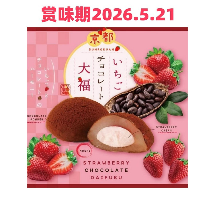 Bánh Daifuku sô cô la dâu tây Bunrokuan từ Kyoto (16 miếng)