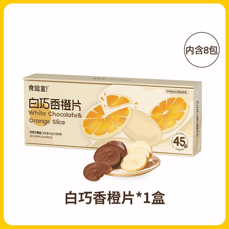 食验室零食纯可可脂白巧香橙片48g*1盒