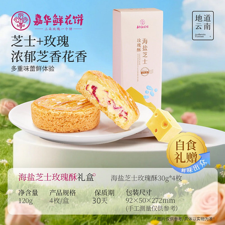 嘉华鲜花饼 海盐芝士玫瑰酥云南特产糕点心零食早餐 120 克