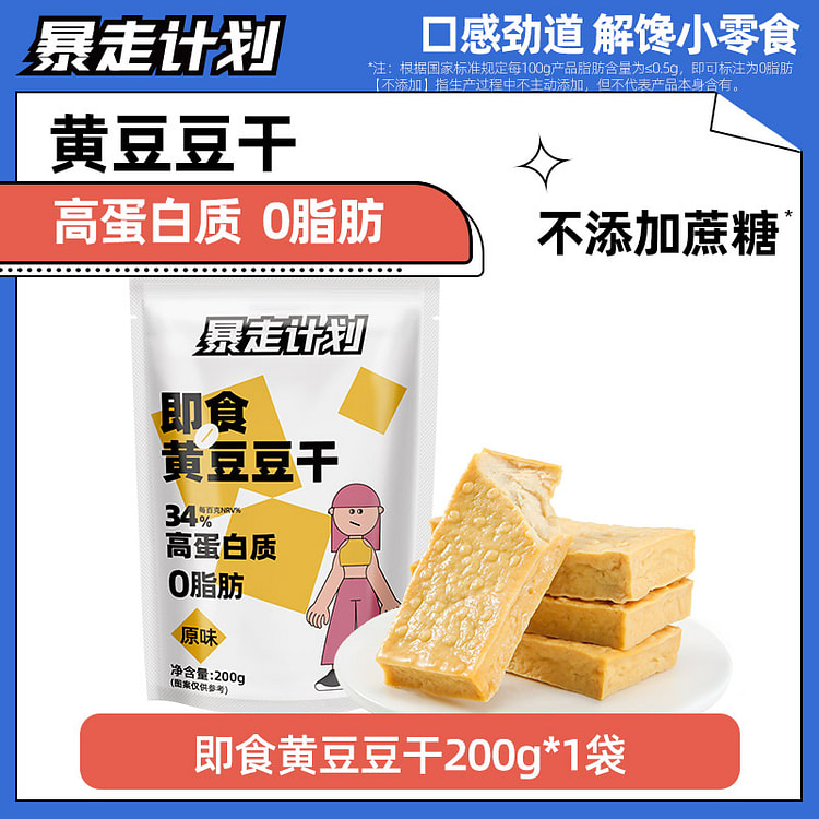 暴走计划 0脂黄豆豆干解馋健身食品 200g*1袋