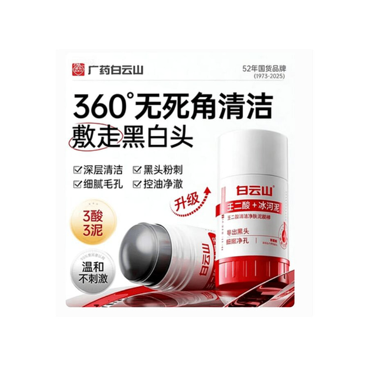 白云山  壬二酸清洁面膜泥膜棒  40*2支 80 克