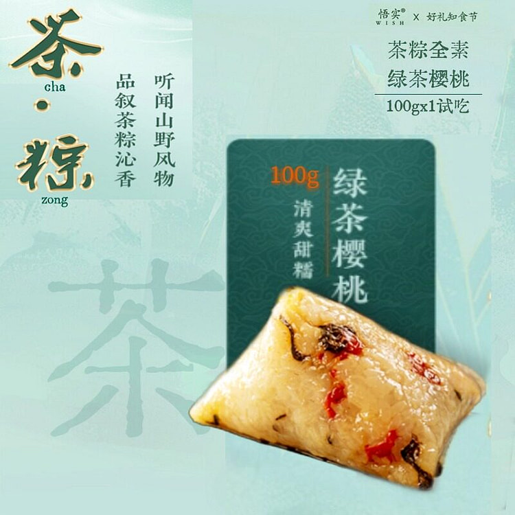 悟实粽子绿茶樱桃100g*2粒 200 克