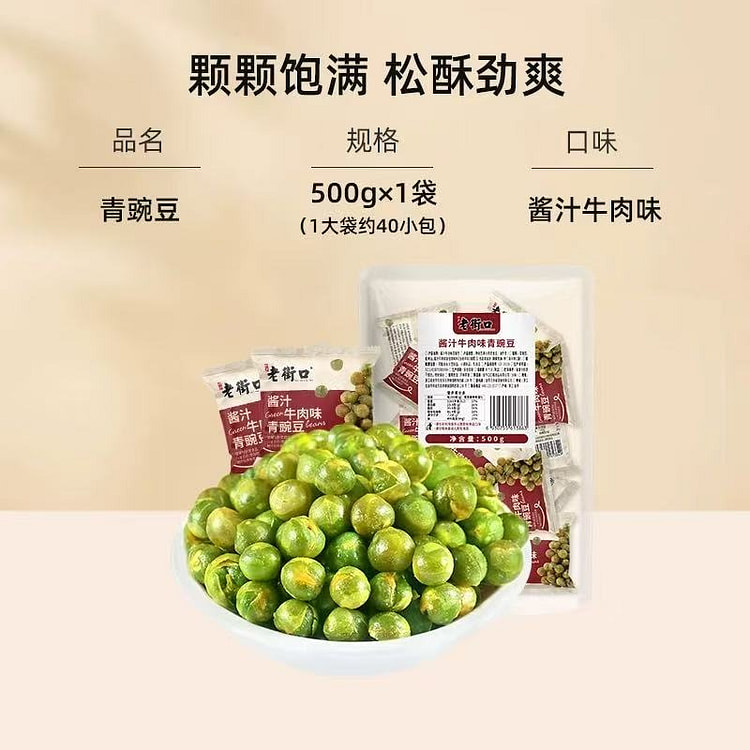 老街口】酥脆青豌豆小包装坚果零食 牛肉味500g