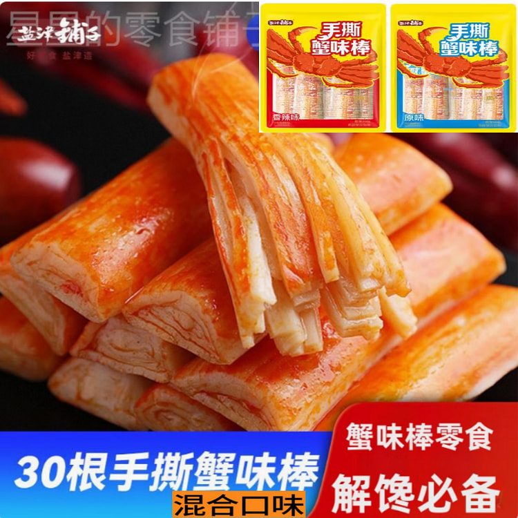 盐津铺子手撕蟹味棒零食蟹棒原味香辣味混合30个1包