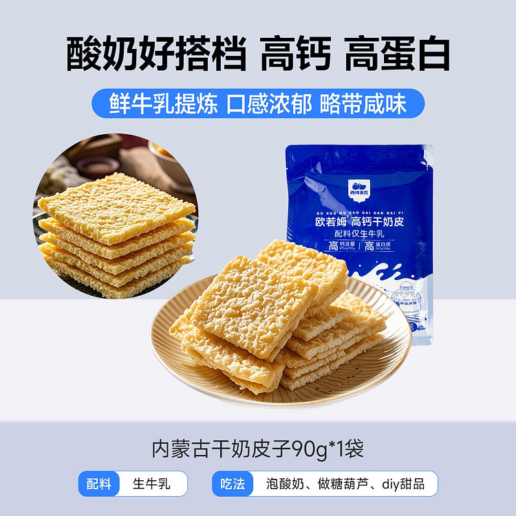 西域美农干奶皮子内蒙特产干奶酪纯牛奶酸奶搭档零食 90 克