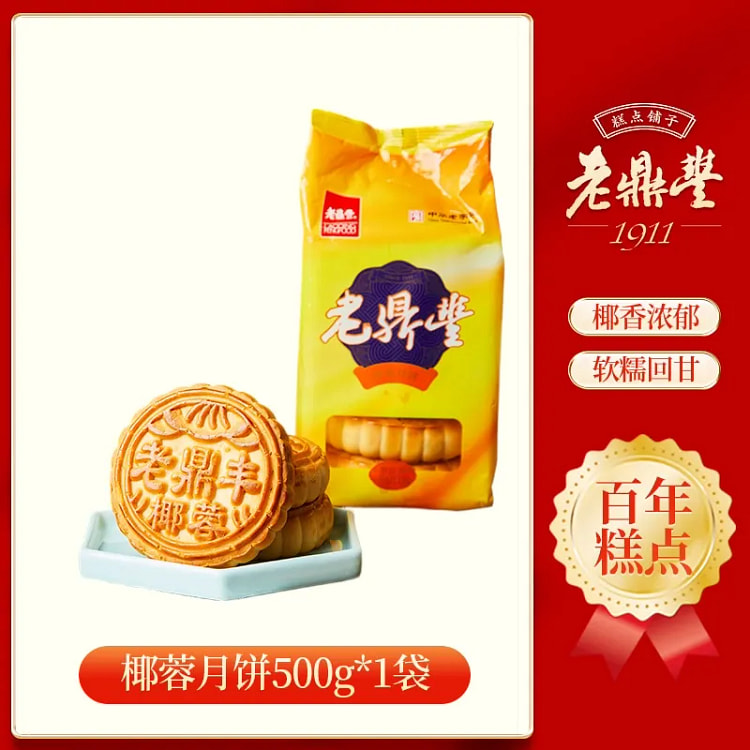 老鼎丰椰蓉月饼500g*1袋 500 克