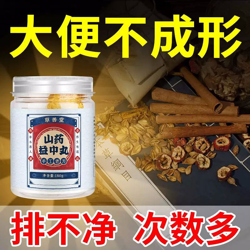 山药益中丸 大便不成型 次数多 酸臭味 拉稀烂如稀泥 粘屁股 不成形 手工 180 克