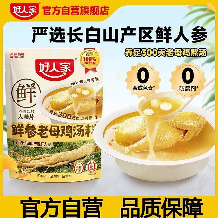 好人家鲜参老母鸡汤家用不辣汤炖汤泡饭煮面汤料煲汤 240 克