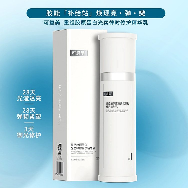 可复美重组胶原蛋白光奕律时修复精华乳 焦点乳80g 1 瓶
