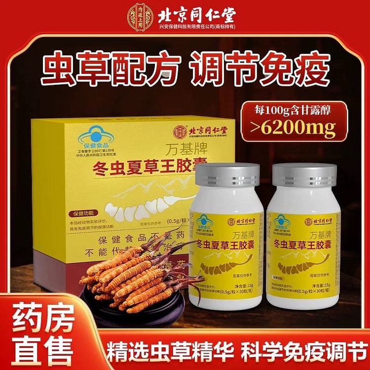 北京同仁堂冬虫夏草胶囊30粒每瓶两瓶装