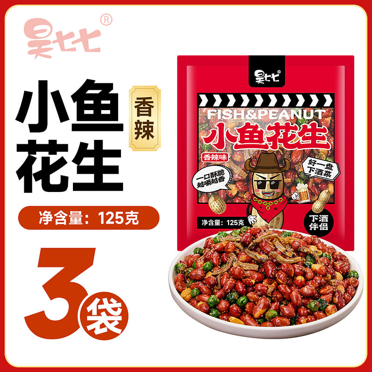 昊七七 香辣味小鱼花生下酒菜夜宵125g*3袋装