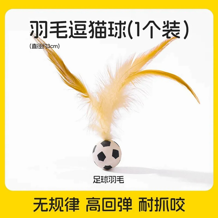 羽毛弹力球（足球羽毛） 猫咪玩具自嗨解闷逗猫球