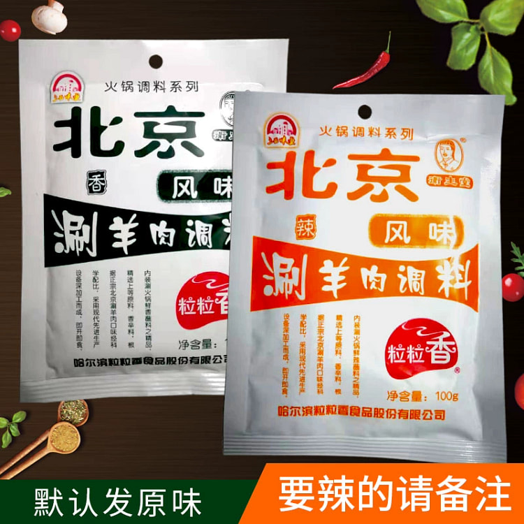 老北京风味涮羊肉调料东北火锅蘸料麻辣味2袋 200 克