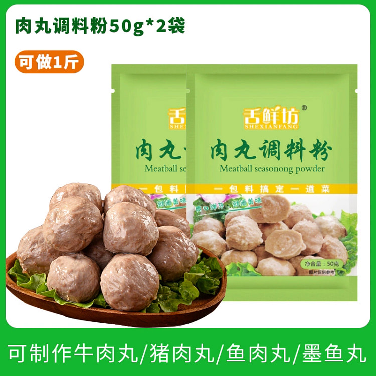 舌鲜坊肉丸调料粉专用粉q弹粉瘦肉鱼丸牛肉丸子做圆家用潮汕调味50g*2袋