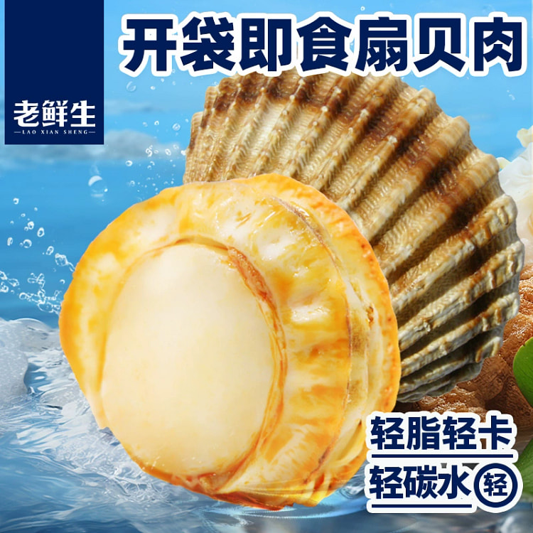 老鲜生扇贝肉原味95g
