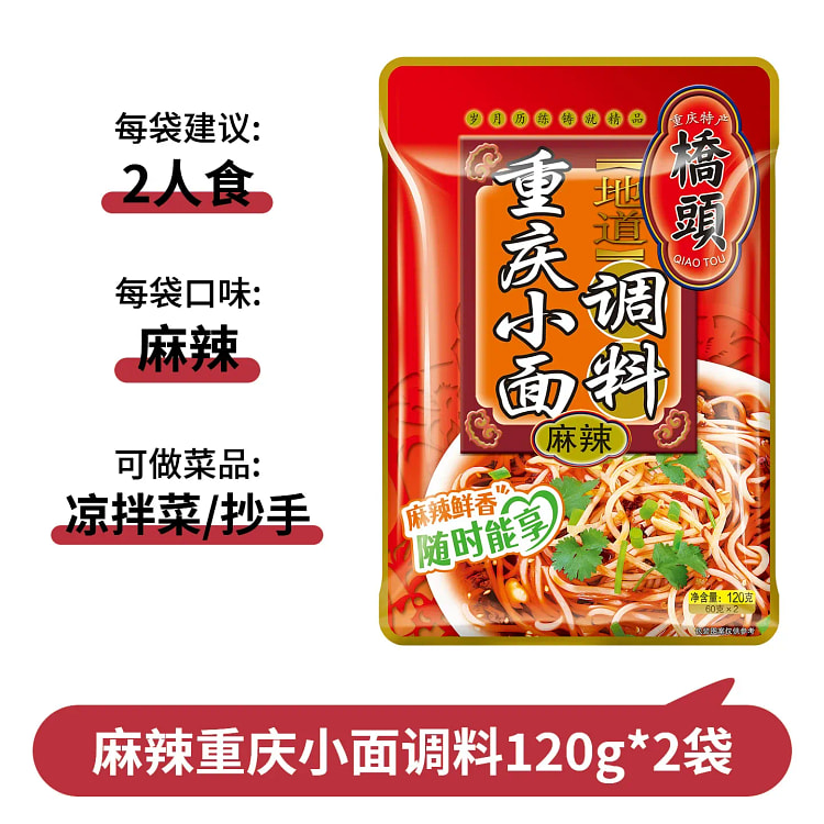 桥头 重庆小面调料120g*2包 240 克