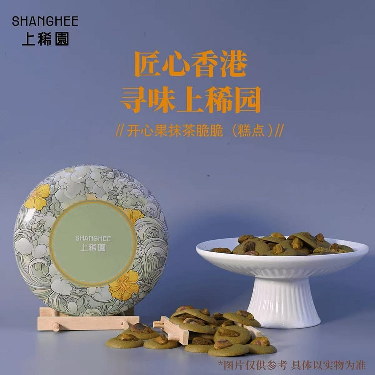 香港上稀园 开心果抹茶脆脆饼干1盒 120 克