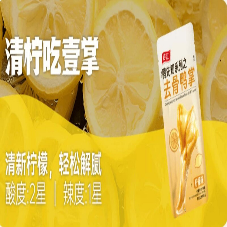 春江 无骨脆鸭掌 (柠檬味)20g*8个 20 克