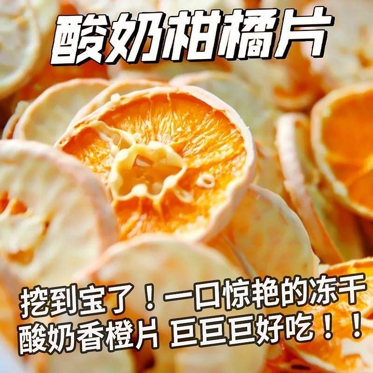 酸奶柑橘片双面冻干酸奶水果橙子片